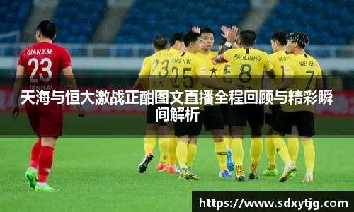 天海与恒大激战正酣图文直播全程回顾与精彩瞬间解析